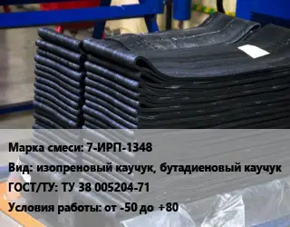 Резиновая смесь 7-ИРП-1348 изопреновый каучук, бутадиеновый каучук ГОСТ: ТУ 38 005204-71 от -50 до +80